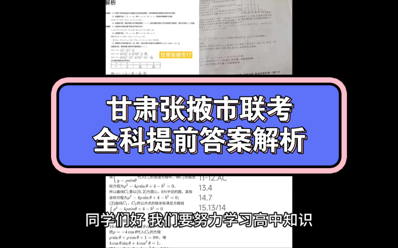 2023届甘肃张掖市第三次联考2023届甘肃省张掖市高三第三次联考4月大联考各科试题及答案解析提前汇总完毕哔哩哔哩bilibili