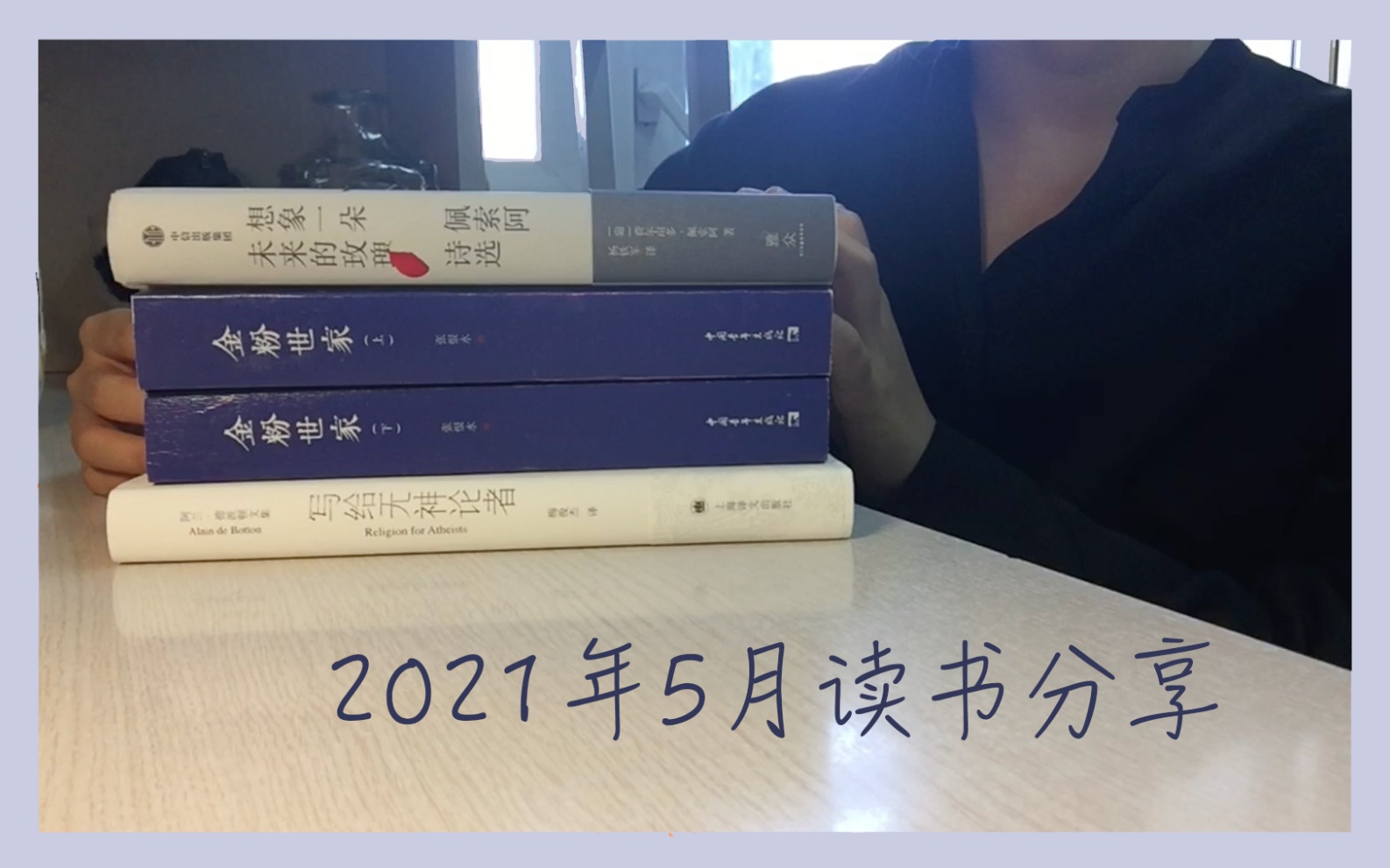 [图]2021年5月读书分享丨《金粉世家》《想象一朵未来的玫瑰》《写给无神论者》丨话痨喷子上线丨书单分享丨好书推荐