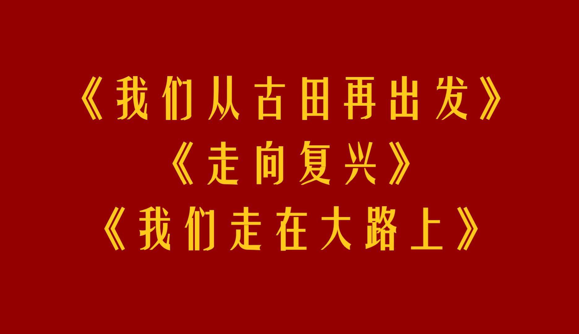 我们从古田再出发x走向复兴x我们走在大路上哔哩哔哩bilibili