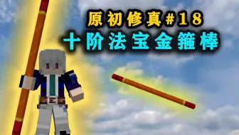 这才是真正的神器！十阶法宝擎苍金箍棒！我的世界原初修真