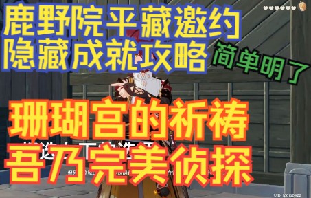 [图]【原神】鹿野院平藏邀约隐藏成就攻略，1分钟了解[珊瑚宫的祈祷][吾乃完美侦探]