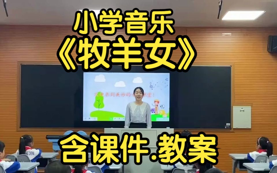 小学音乐《牧羊女》公开课 优质课【省赛特等奖】哔哩哔哩bilibili