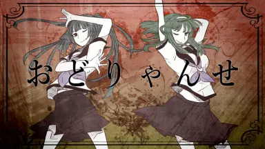 おどりゃんせ-哔哩哔哩_Bilibili