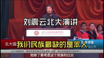 Télécharger la video: 刘震云北大演讲：我们这个民族最不缺聪明人，缺的是笨人！全程脱稿，幽默风趣！