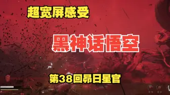 Download Video: 【黑神话悟空】【带鱼屏】【第38回】黑手道人二番战-毒敌VS晦月魔君