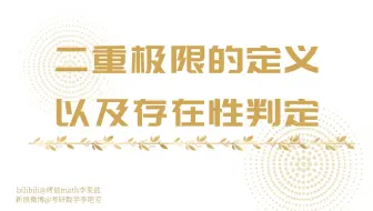 【偏门但基本】二重极限的定义以及存在性的判定