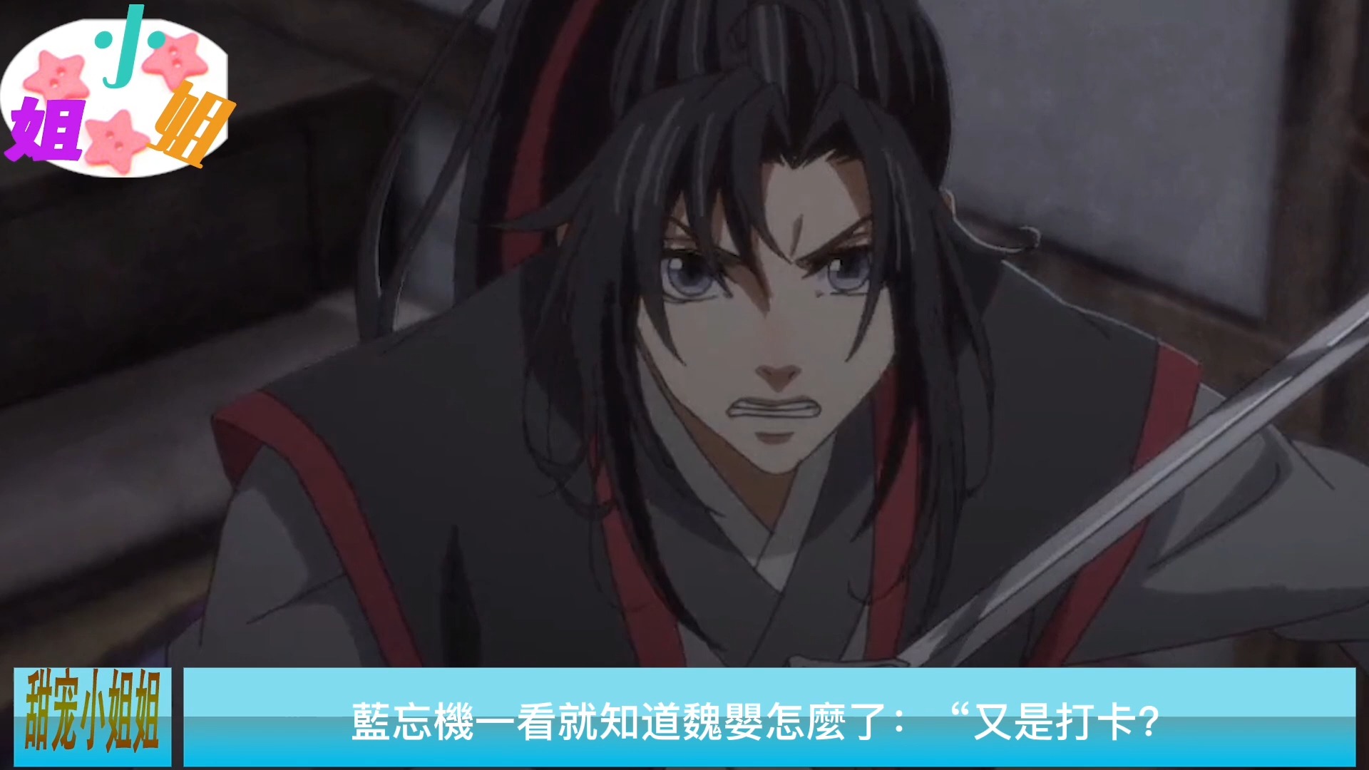 魔道祖师第一季第23集图片