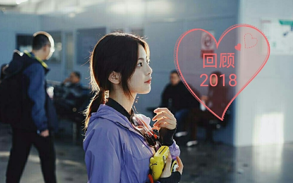 [图]【杨超越】三分钟回顾杨超越的2018（年度盘点）