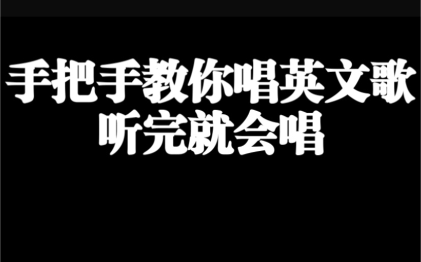 [图]从发音到节奏教唱英文歌（全网最细致）结尾英中双语弹唱哦