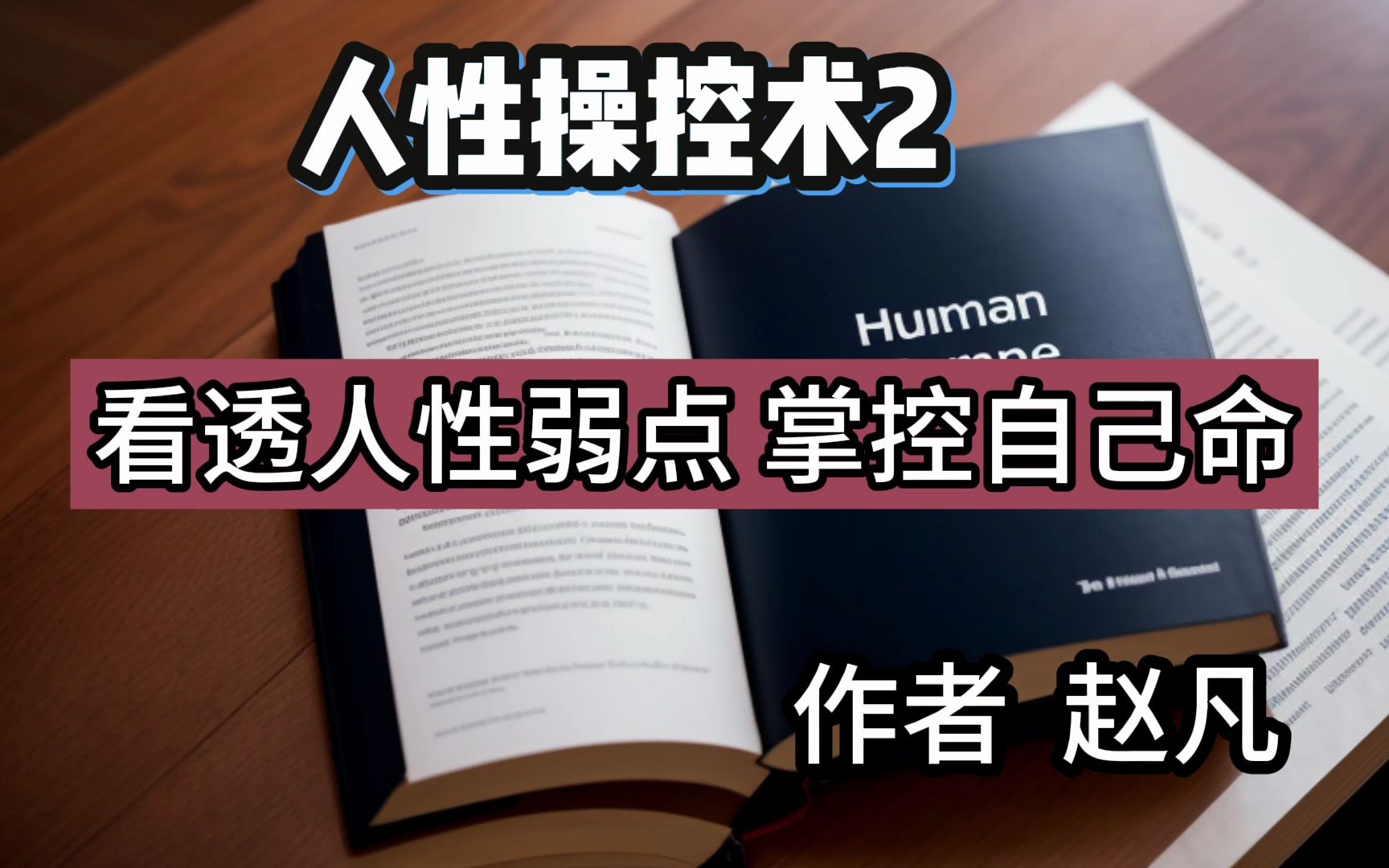 [图]看透人性弱点，掌控自己命运（2）—— 知人者智，自知者明。作者：赵凡