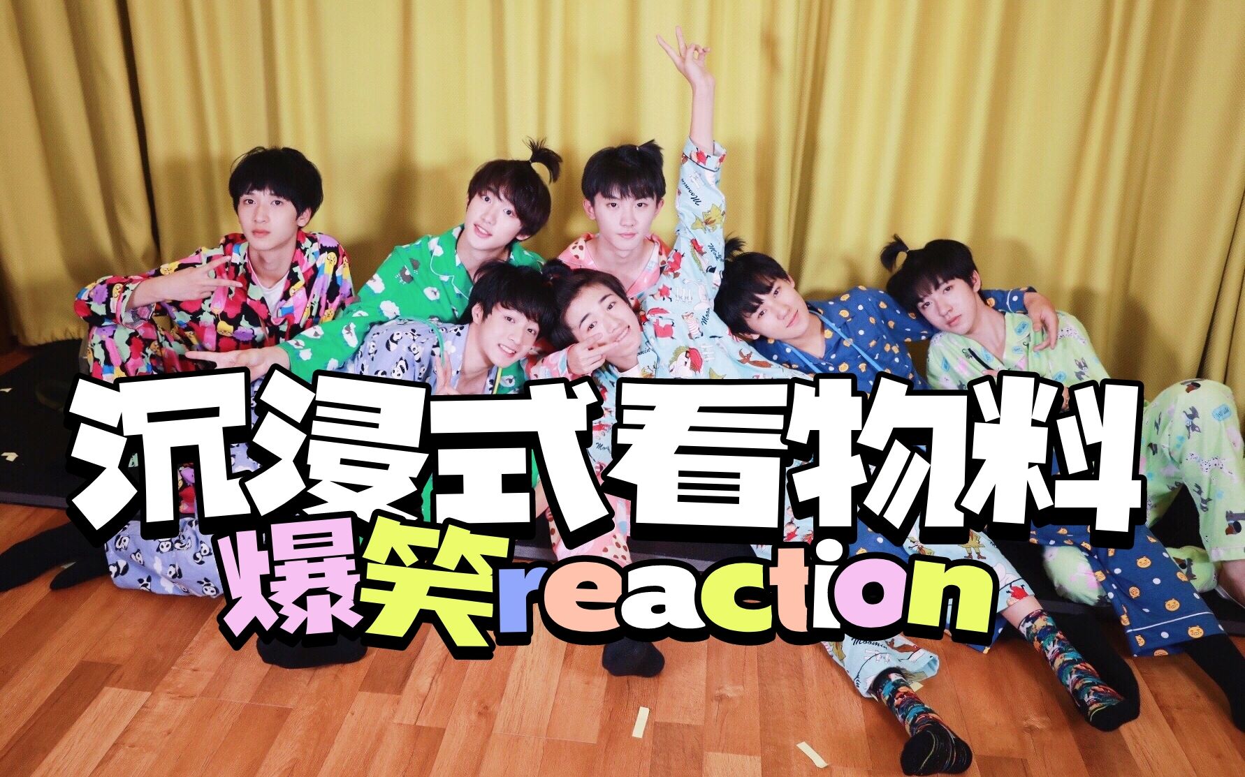 reaction沉浸式看时代少年团物料和朋友边吃边看tntboomtv笑出鹅叫