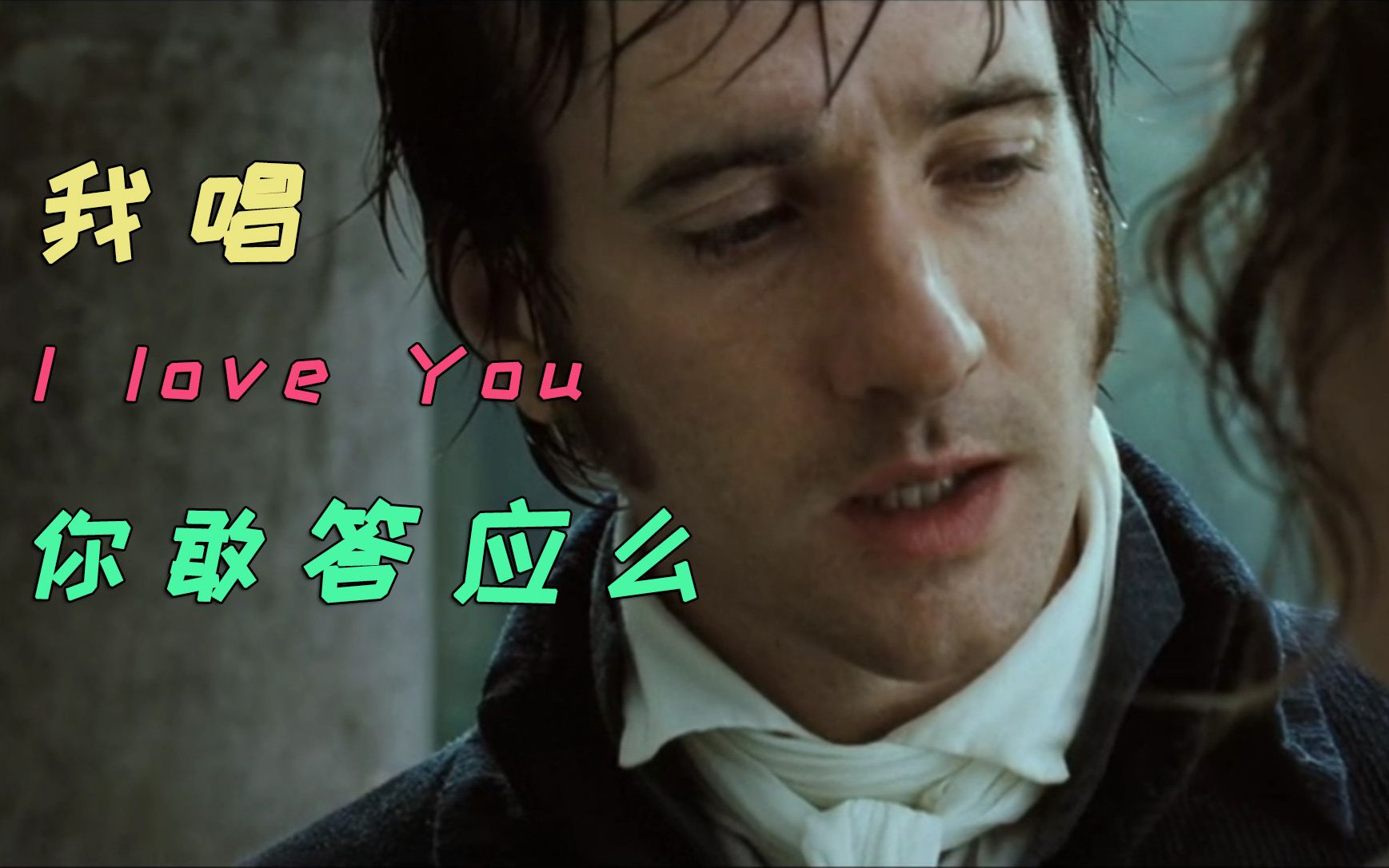 [图]傲慢与偏见影版，达西唱张学友神曲《I love you》表白丽萃，可还行