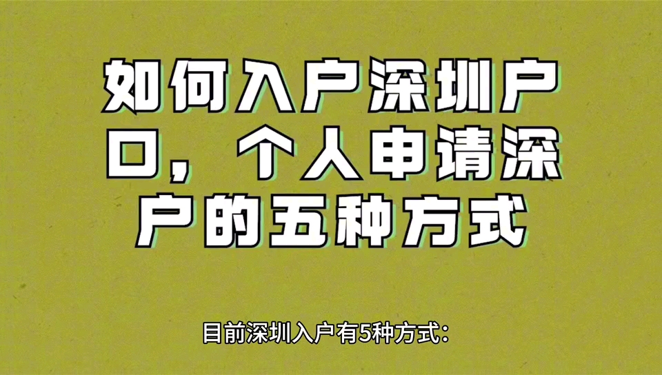 如何入户日深圳户口,个人申请深户的五种方式哔哩哔哩bilibili