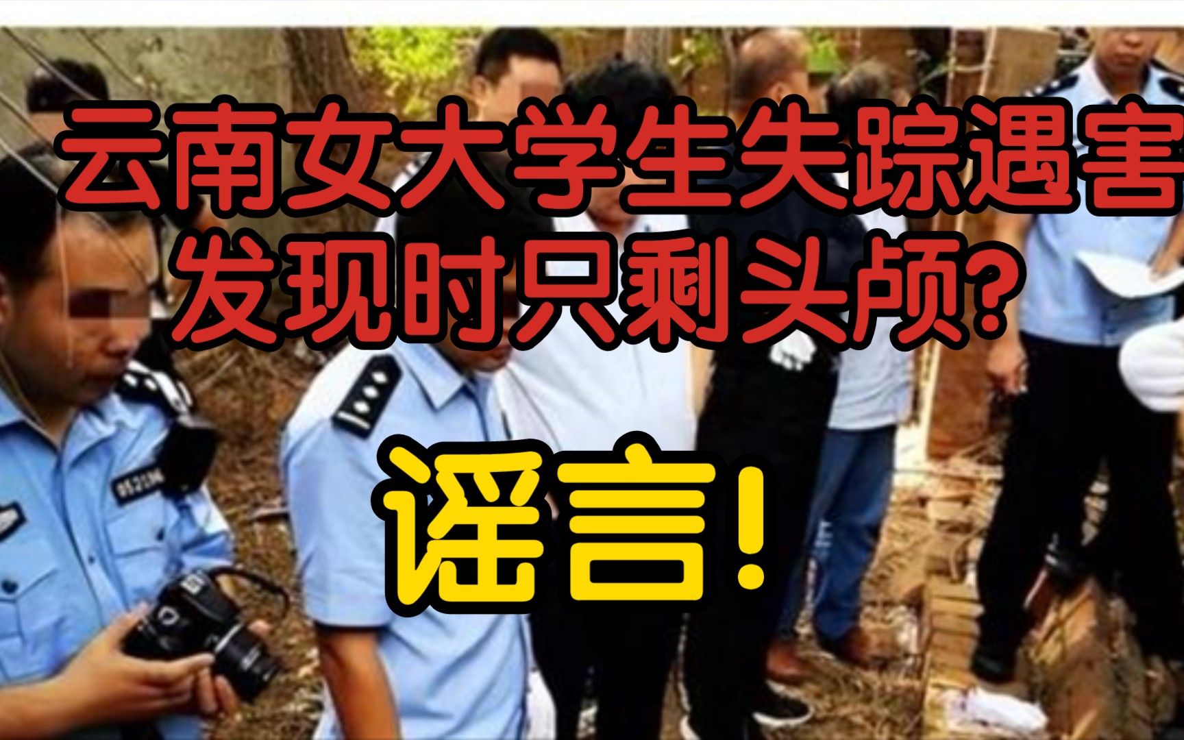 【辟谣】云南女大学生失踪遇害,发现时只剩头颅?谣言!