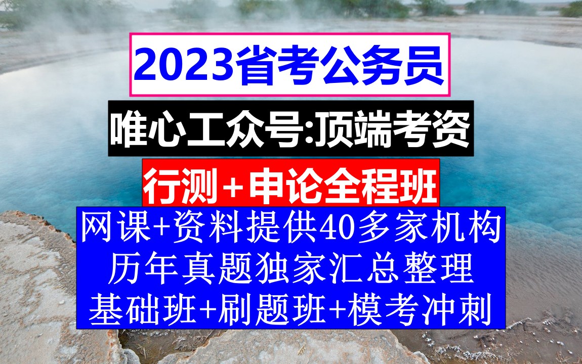 海南省考,公务员编和事业编有啥区别,公务员的级别工资怎么算出来的哔哩哔哩bilibili