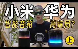 Tải video: 智能音箱高端局，华为小米谁更强？(上)