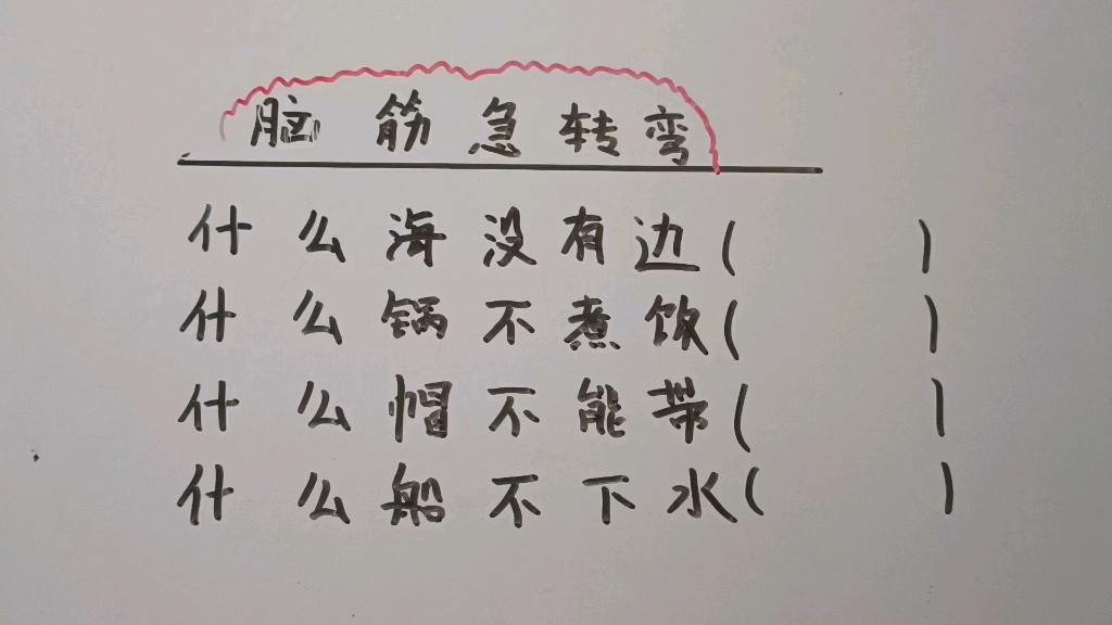 脑筋急转弯:什么海没有边?什么锅不煮饭?什么帽不能带?哔哩哔哩bilibili