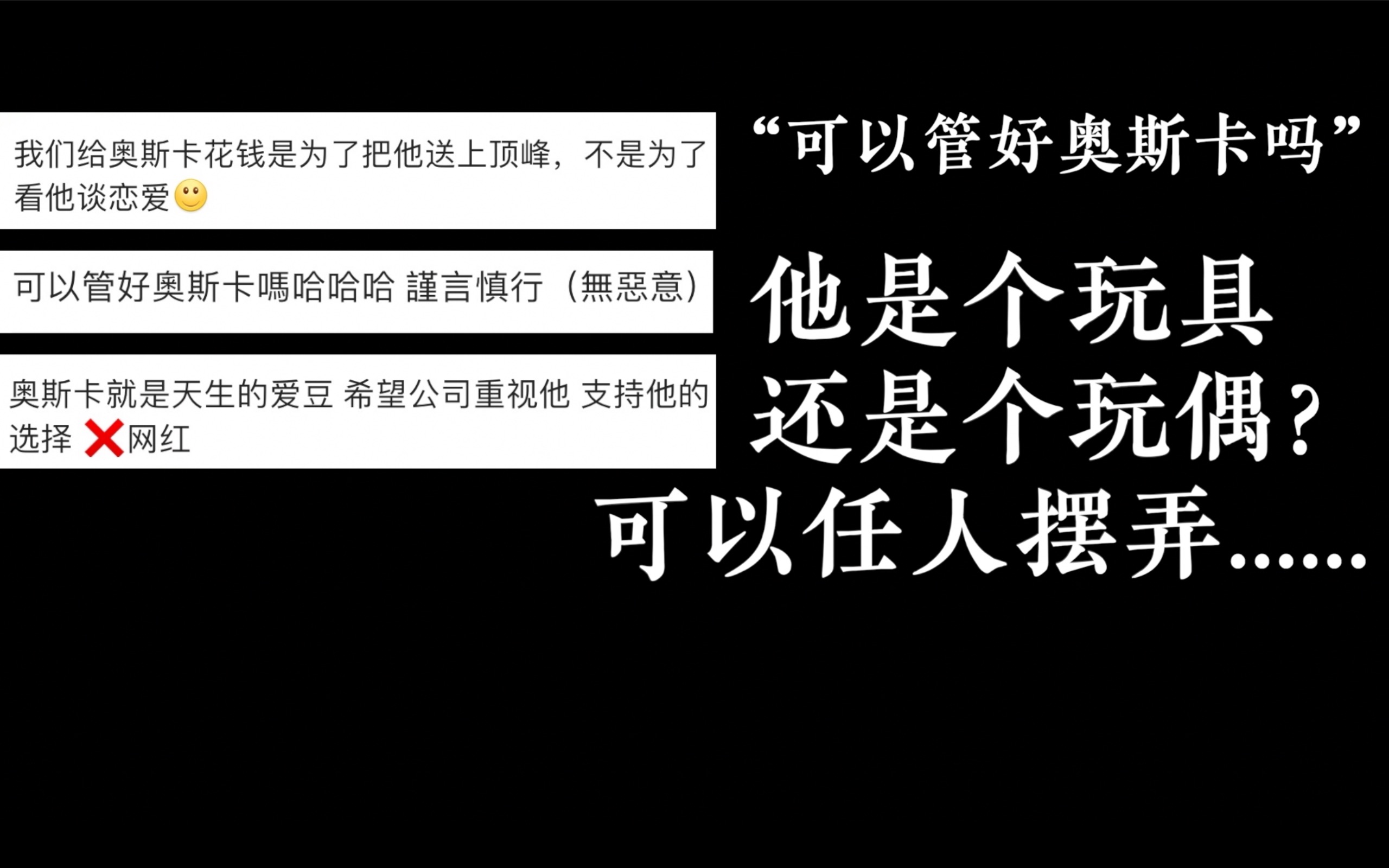 【烨斯】“公司能够管好奥斯卡吗?”“我们给奥斯卡花钱是为了送他上峰顶,不是为了看他谈恋爱”——他不是一个玩具,可以任人摆弄|奥斯卡胡烨韬哔...