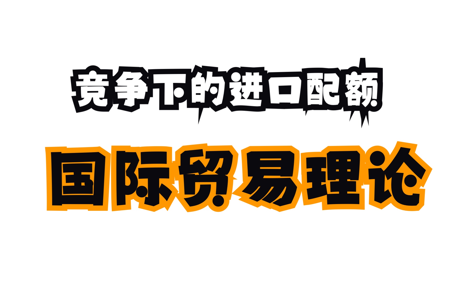竞争下的进口配额和经济效应