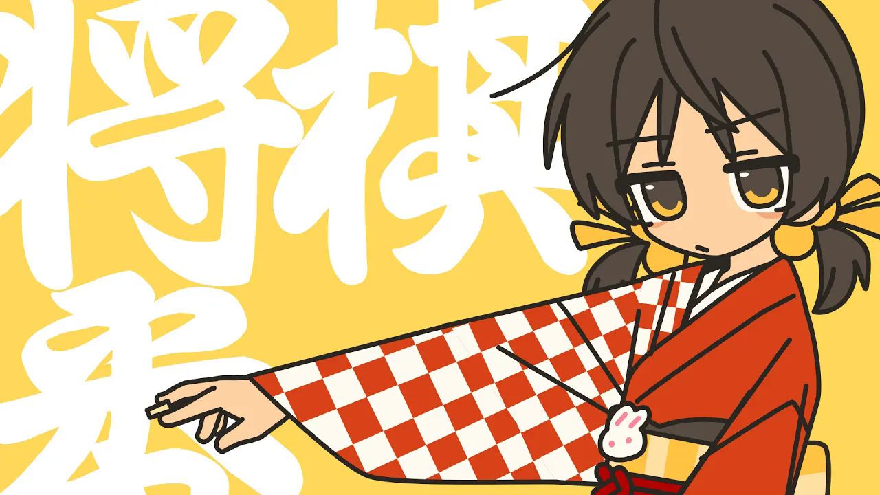 【中译版】Yukopi - [来盘将棋！]将棋一番！ (feat.歌愛ユキ)