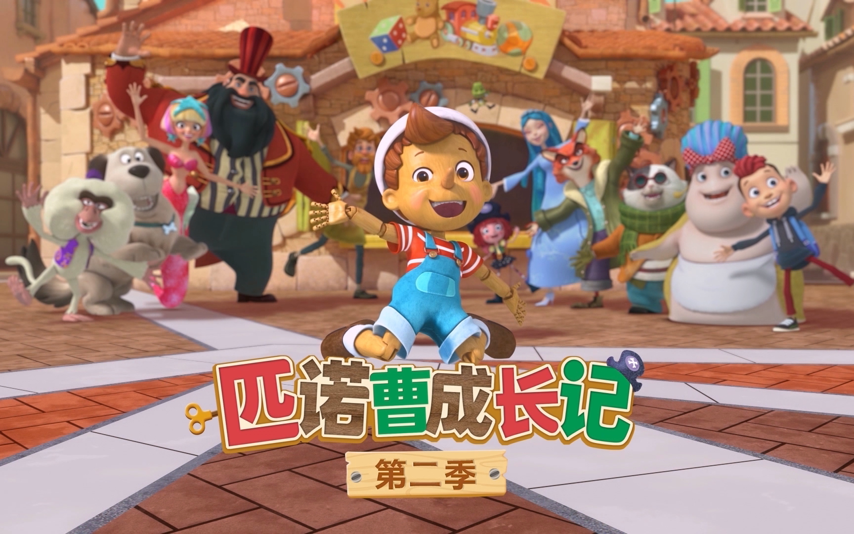 匹诺曹成长记 第二季 中文配音 26集
