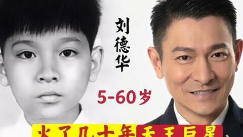 刘德华 5岁到60岁的变化 看了100多部作品 才知道什么叫天王巨星 哔哩哔哩