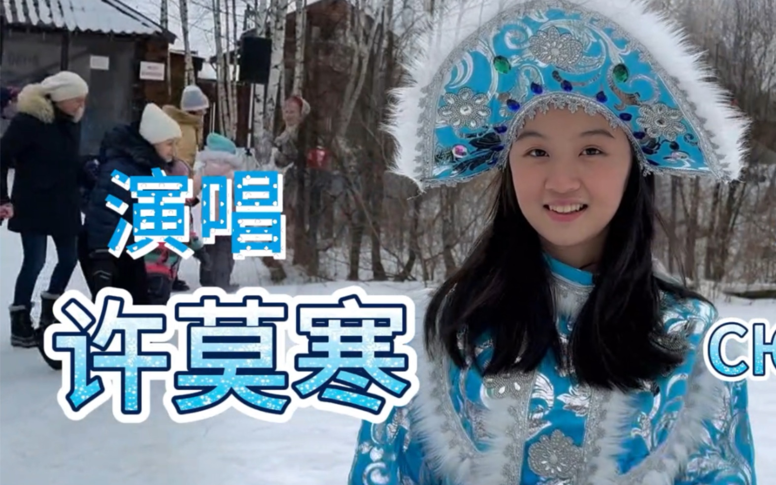 [图]14岁华人少女莫斯科红场前变身“雪姑娘”，热情演绎俄罗斯新年歌曲《假如没有冬天》，迎接2024拥抱2024！