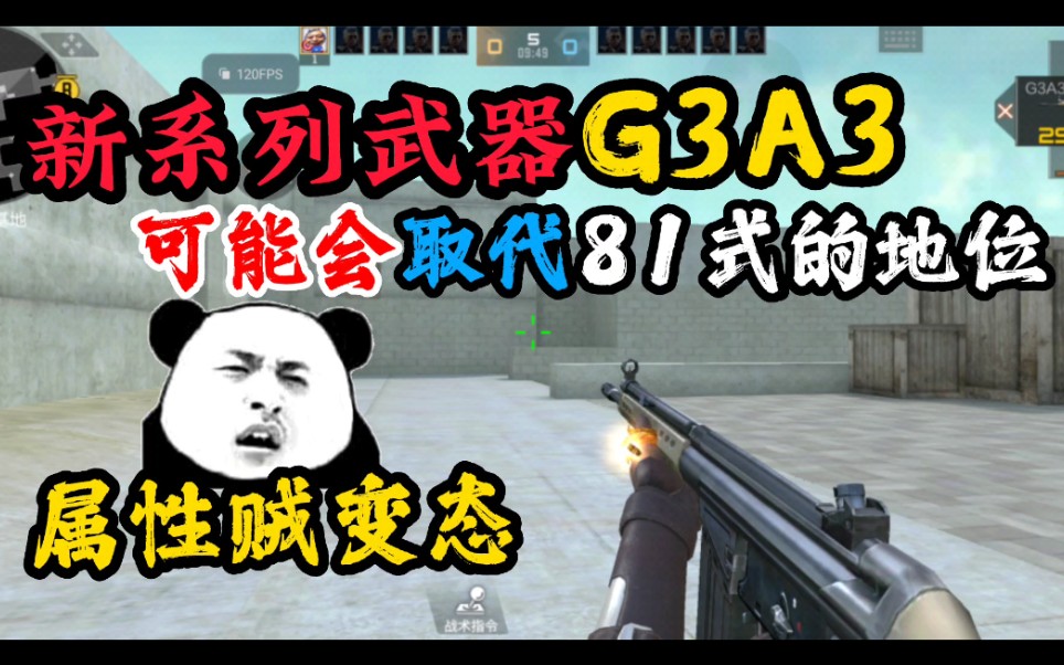 [图]CF手游：你觉得新武器G3A3能取代81式的地位吗？