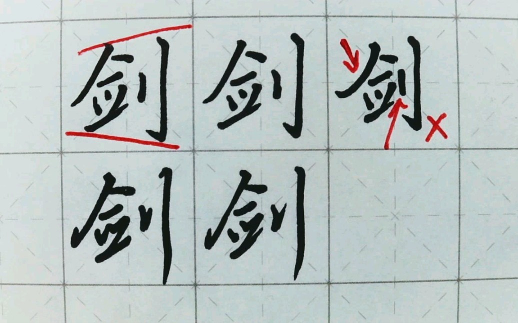【书法】一起来写《千字文》——剑_哔哩哔哩_bilibili
