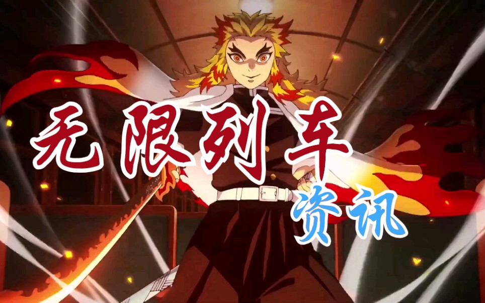 [鬼灭之刃]剧场版 无限列车 预告