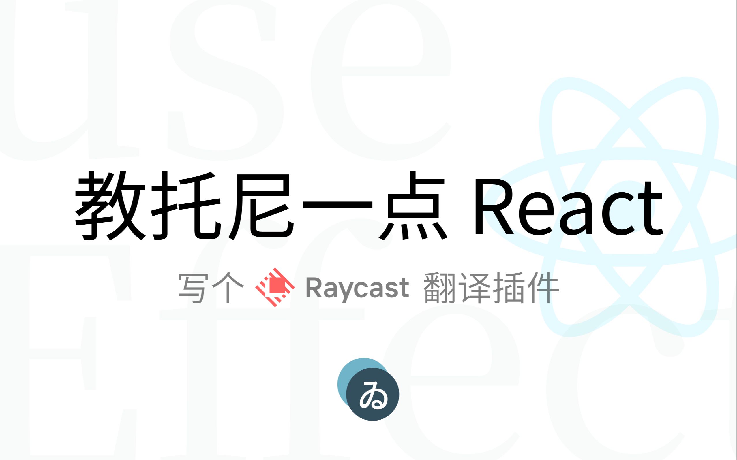 【Anthony Fu】给 Raycast 写个翻译插件哔哩哔哩bilibili