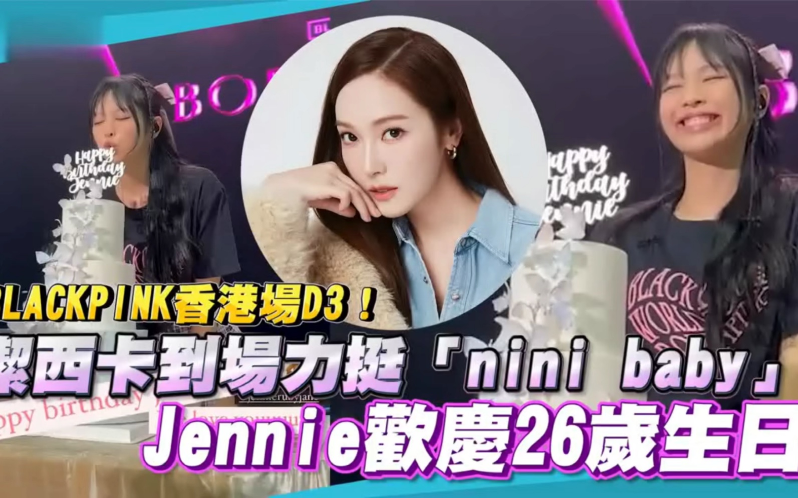 [图]快讯｜BlackPink香港D3！郑秀妍到场力挺ninibaby！！Jennie欢庆26岁生日！！