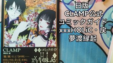 公式コミックガイド xxxHOLiC・戻 夢渡縁起 (KCデラックス