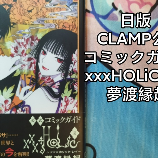【希少‼︎ 戻 夢渡縁起付き】×××HOLiC ＋ 戻 ＋ 公式コミックガイド 公式コミックガイド xxxHOLiC・戻 夢渡縁起 (KCデラックス