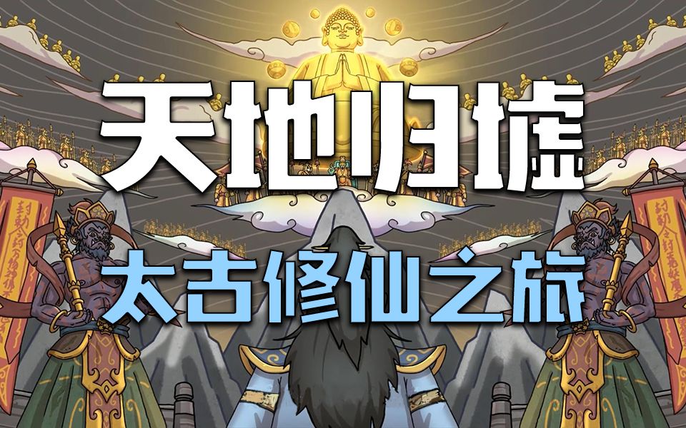 【新游试玩】《天地归墟》demo| 太古修真传奇,修仙RPG、门派经营、炼丹炼器符箓之道哔哩哔哩bilibili