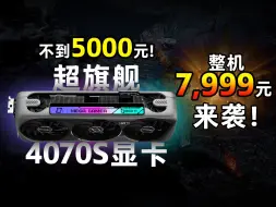 Download Video: 超强散热性能炸裂！7999元全能配置推荐！ 铭瑄4070 SuperMGG显卡+12600KF