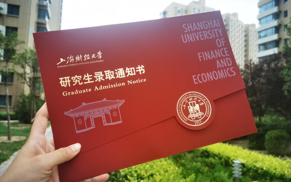 【财大NB】2021上海财经大学研究生通知书开箱视频来咯!哔哩哔哩bilibili