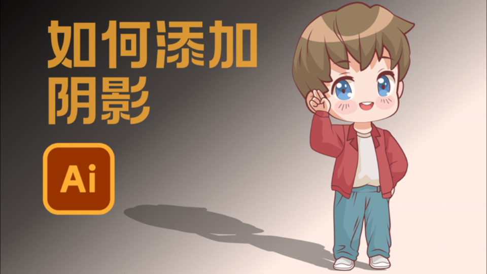 【illustrator教程】如何为图形添加阴影?哔哩哔哩bilibili