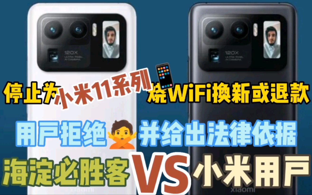 小米用户VS“海淀必胜客”,小米11系列的WiFi问题有了法律依据!哔哩哔哩bilibili