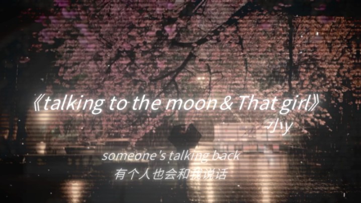 [图]《talking to the moon＆That girl》|最纯爱的时候 连和你擦肩而过 我都心动好久