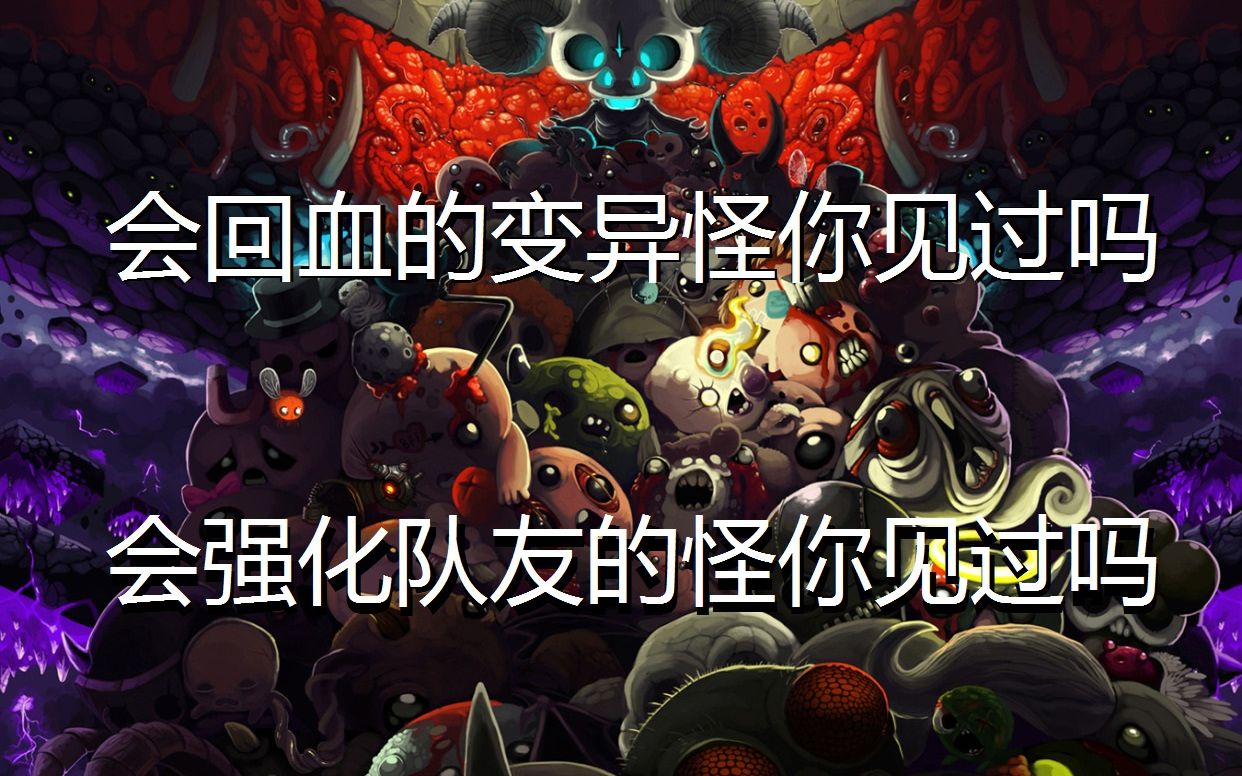 科普你熟悉以撒的变异怪吗带你扫清偏冷门知识点