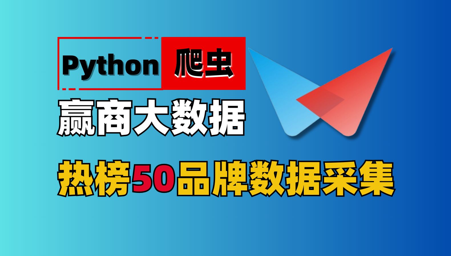 【Python爬虫实战】如何用Python爬取赢商大数据热榜品牌信息?并进行数据可视化!哔哩哔哩bilibili