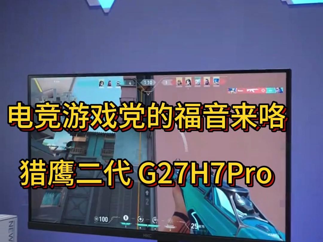 电竞游戏党的福音来咯!猎鹰二代 G27H7Pro哔哩哔哩bilibili