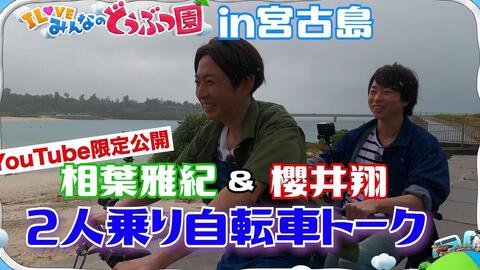 嵐 相葉雅紀 櫻井翔 在大雨中 我們在宮古島一邊騎著自行車一邊進行互相交談 Youtube限定 哔哩哔哩