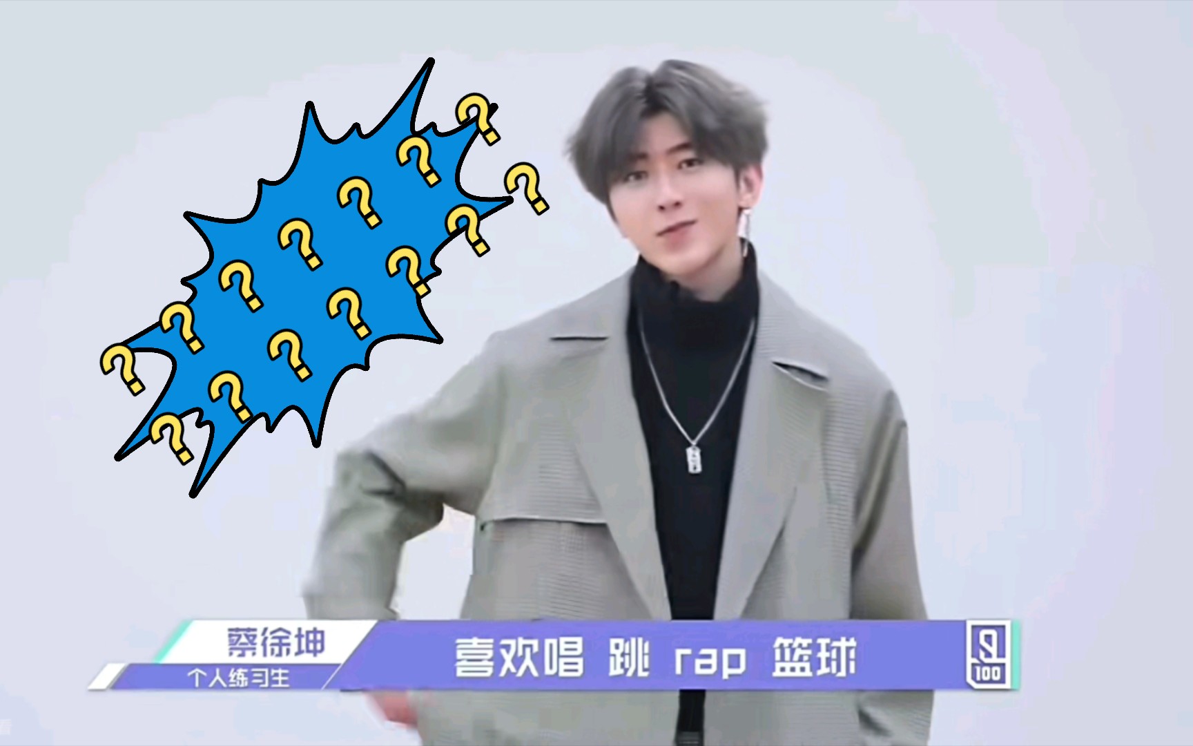 异类蔡徐坤?(你猜我是真爱粉还是小黑子?