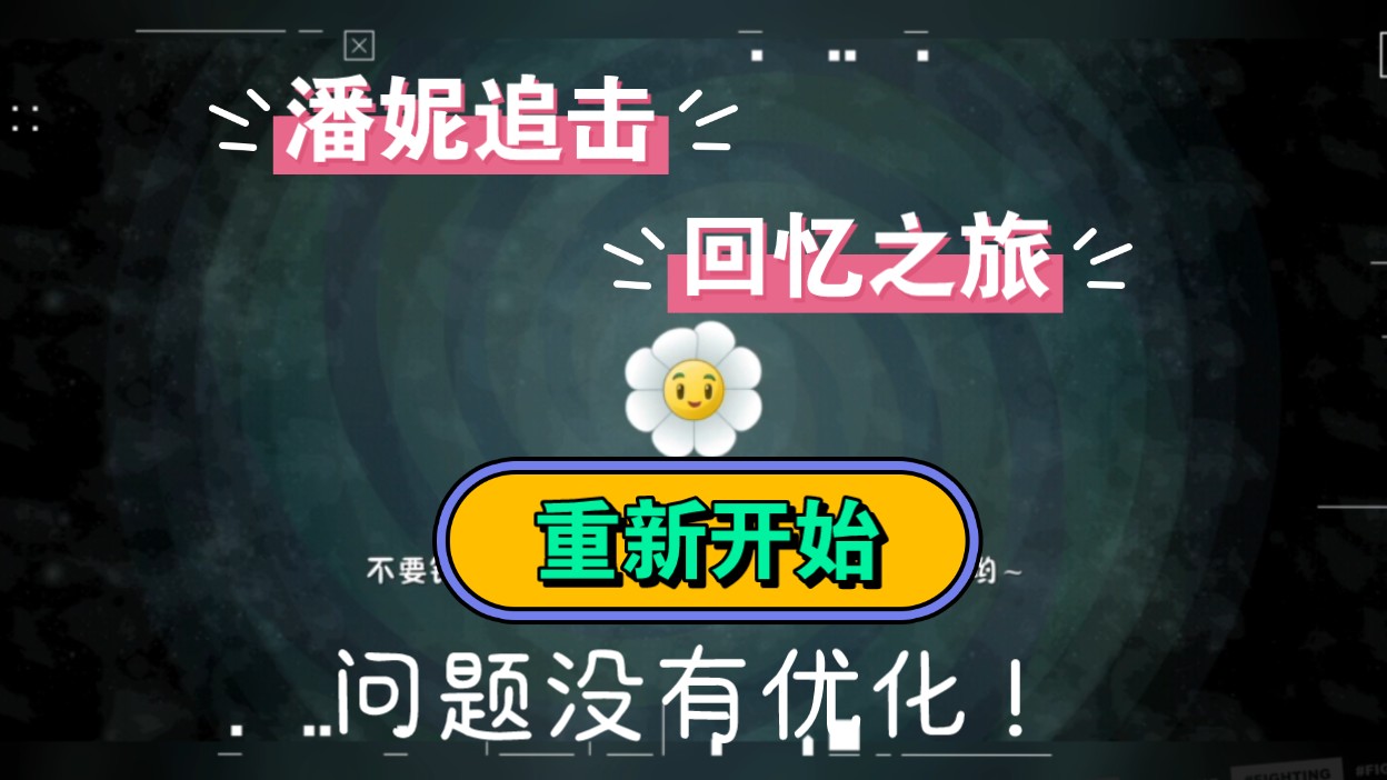 版本更新后潘妮追击和回忆之旅「重新开始」问题没有优化,官方出来打卡哔哩哔哩bilibili植物大战僵尸2