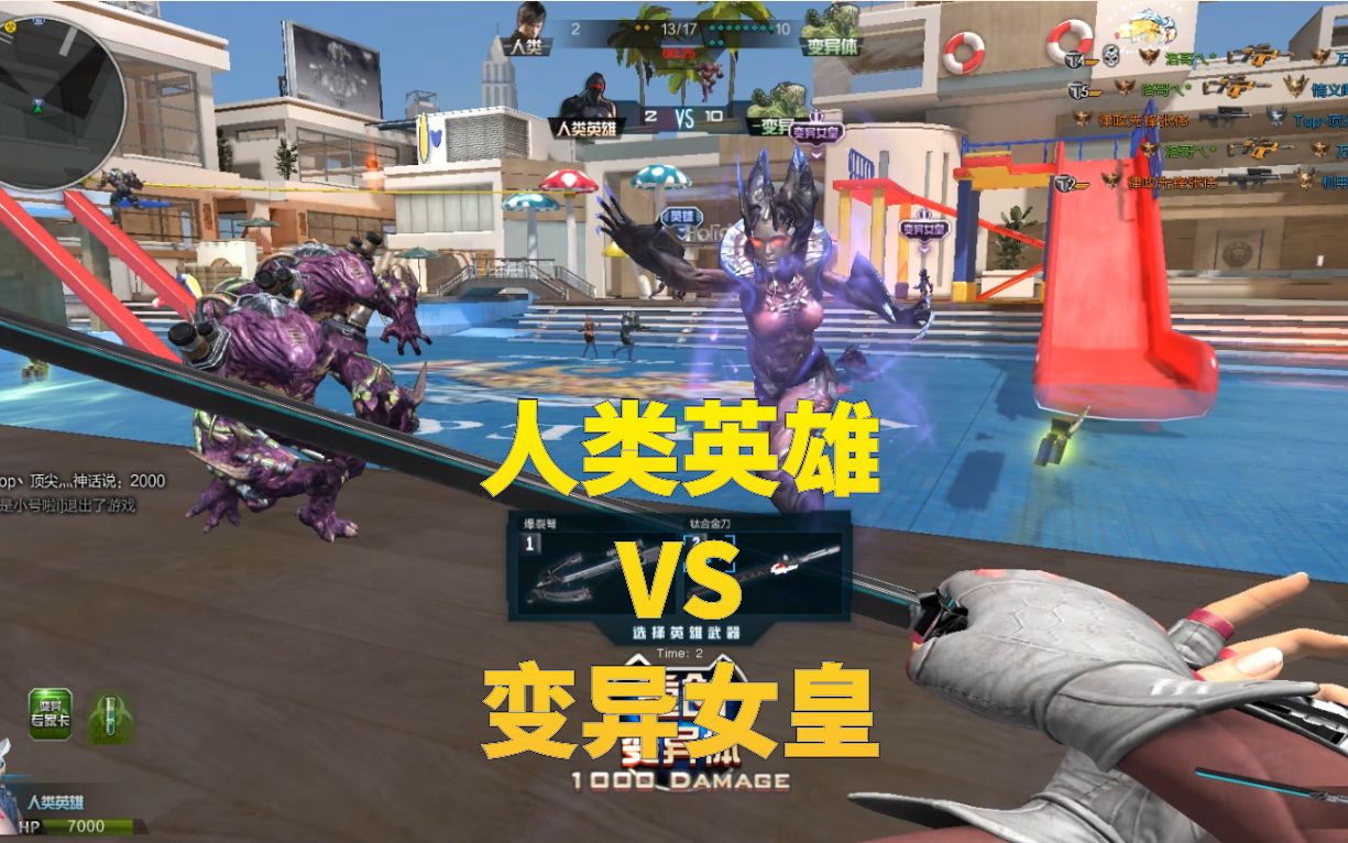 逆战英雄对决:变身人类英雄vs变异女皇,看我一刀送你上西天!