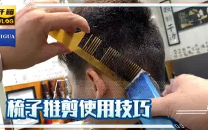 Video herunterladen: 男发推剪梳子最佳配合效果