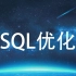 SQL优化（MySQL版；不适合初学者，需有数据库基础）