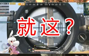 下载视频: 就这？开了？